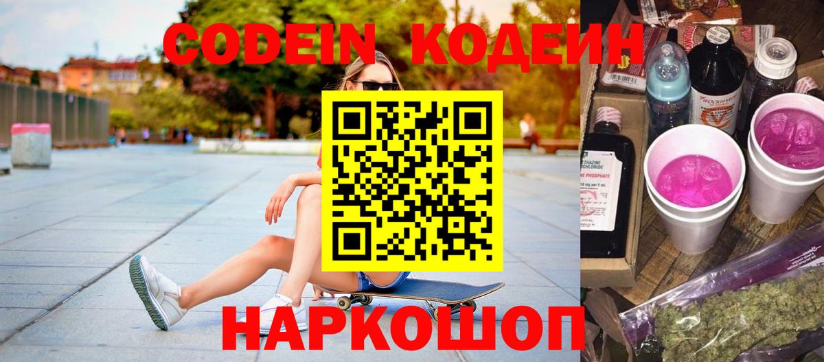 Codein напиток Lean (лин) Камень-на-Оби