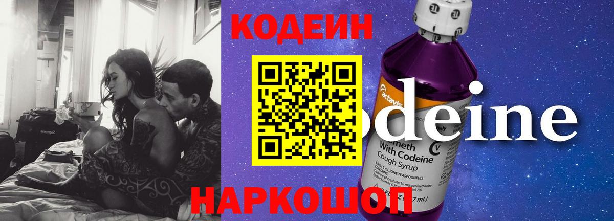 Codein Purple Drank  Codein напиток Lean (лин)  Вход с VPN  Камень-на-Оби 
